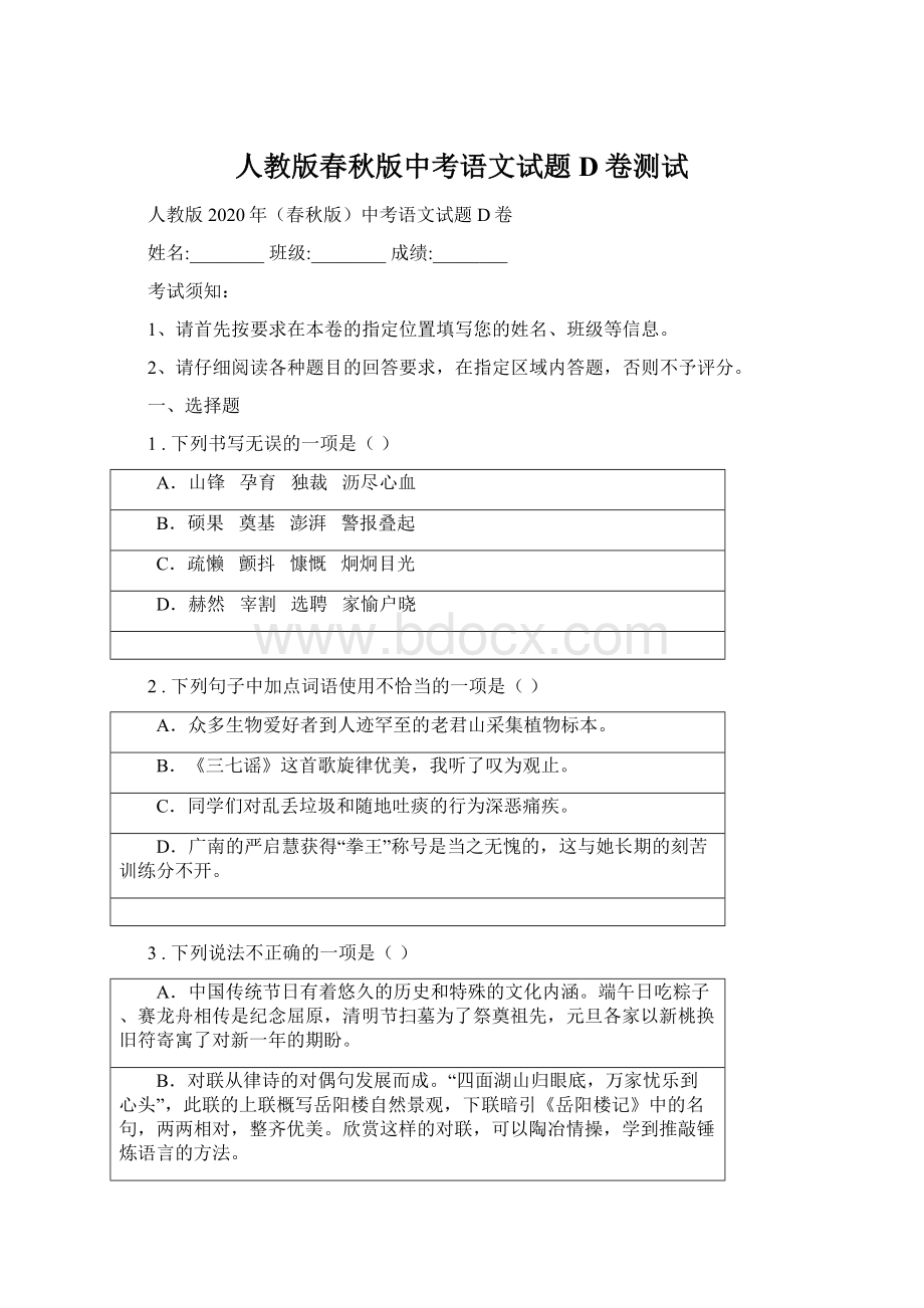 人教版春秋版中考语文试题D卷测试Word文件下载.docx