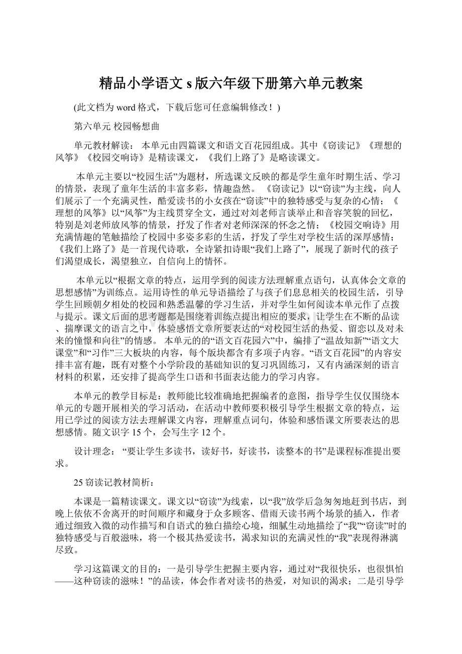 精品小学语文s版六年级下册第六单元教案.docx_第1页