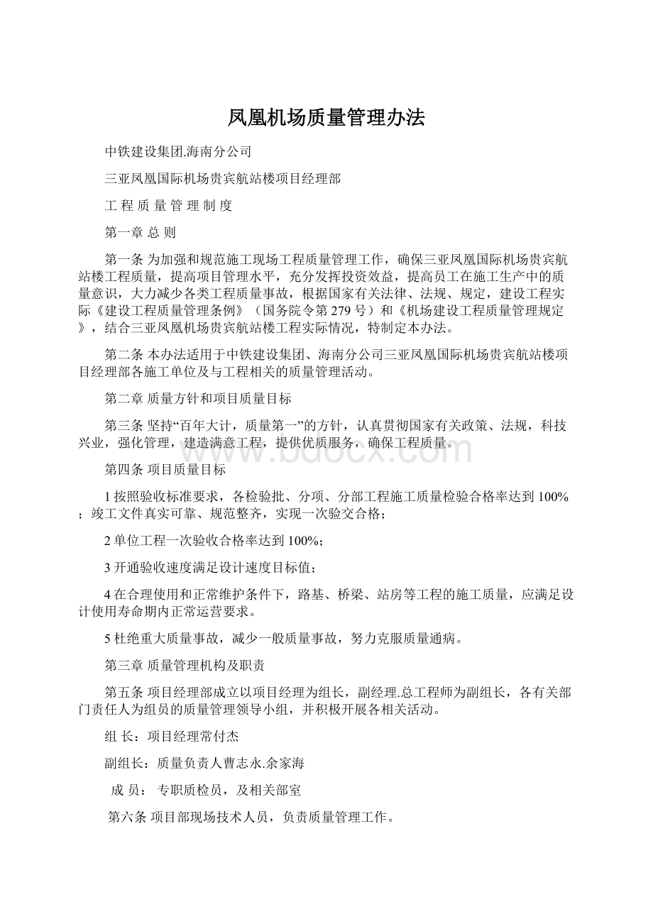 凤凰机场质量管理办法.docx_第1页