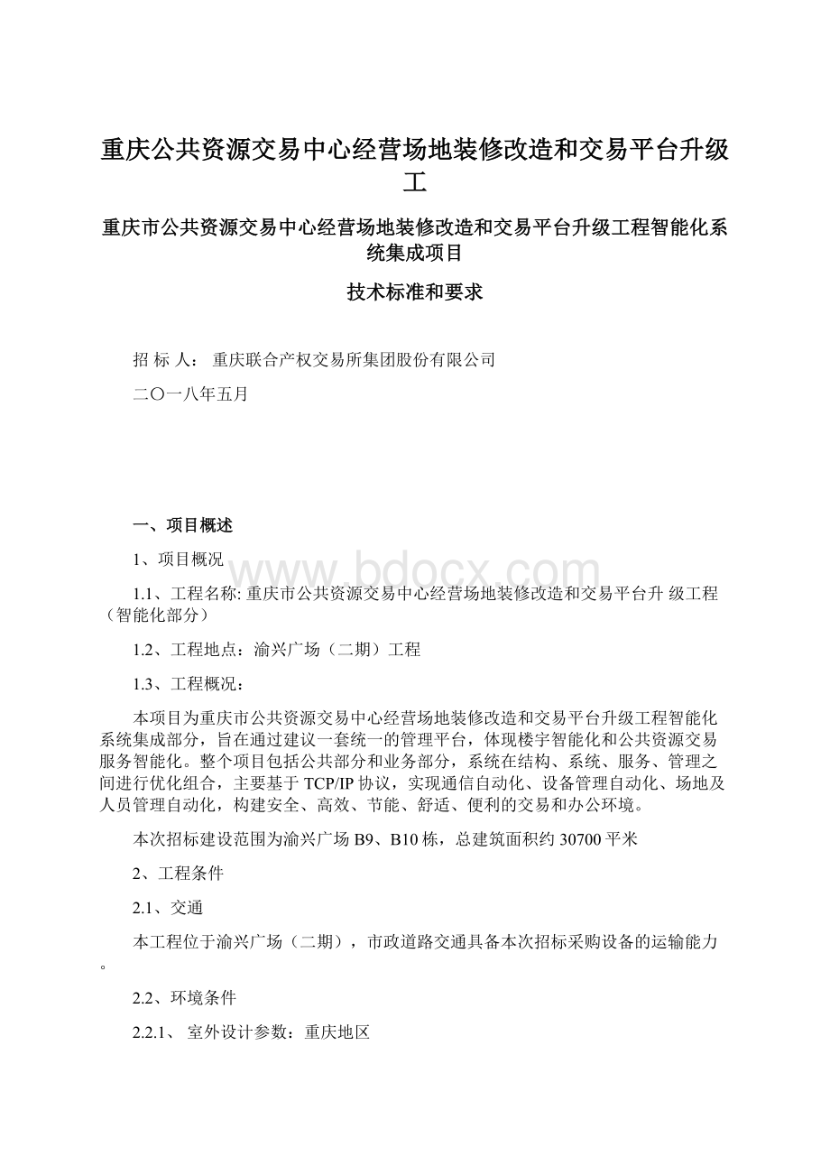 重庆公共资源交易中心经营场地装修改造和交易平台升级工.docx