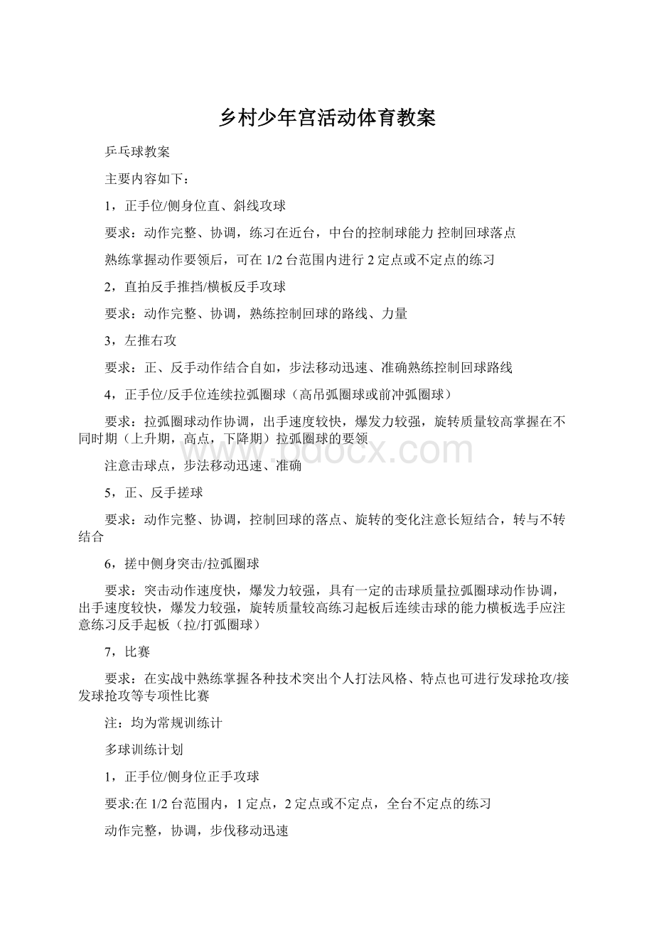 乡村少年宫活动体育教案Word文档下载推荐.docx_第1页