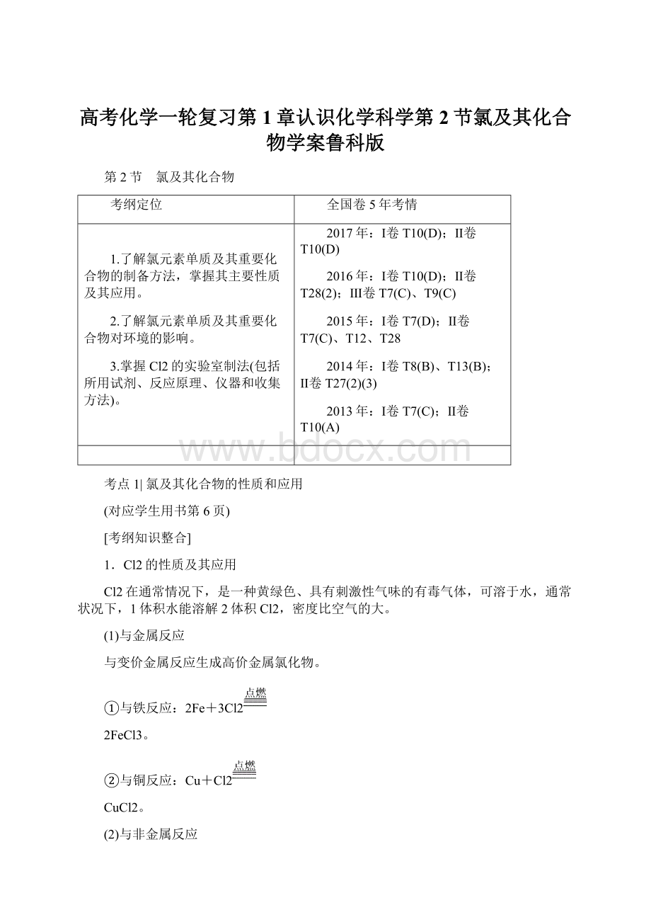 高考化学一轮复习第1章认识化学科学第2节氯及其化合物学案鲁科版Word格式文档下载.docx