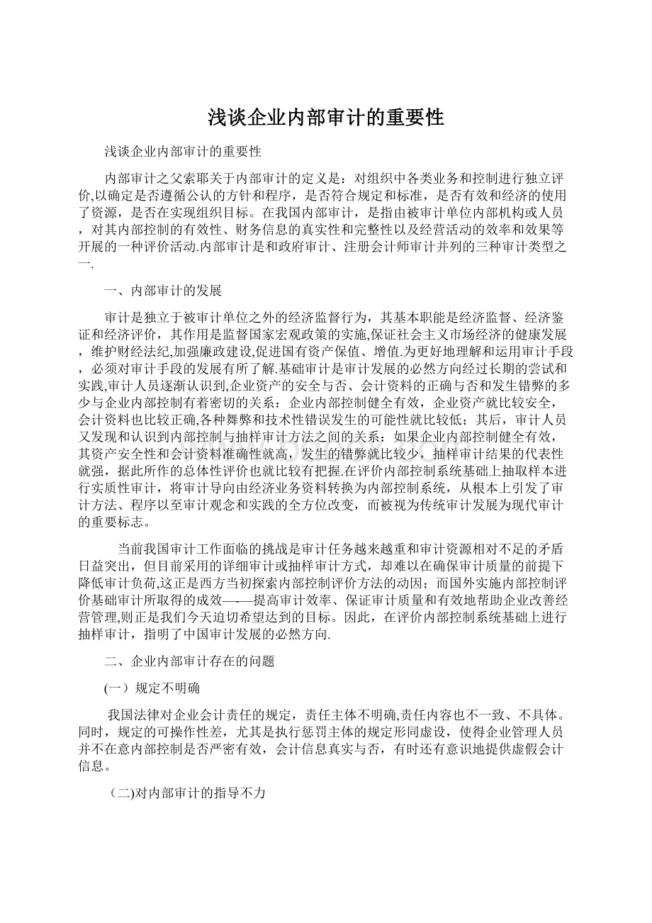 浅谈企业内部审计的重要性.docx_第1页