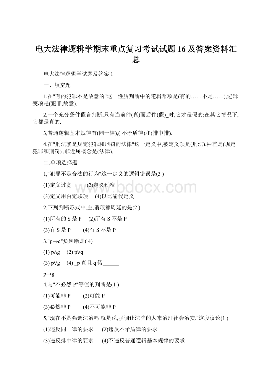 电大法律逻辑学期末重点复习考试试题16及答案资料汇总Word下载.docx