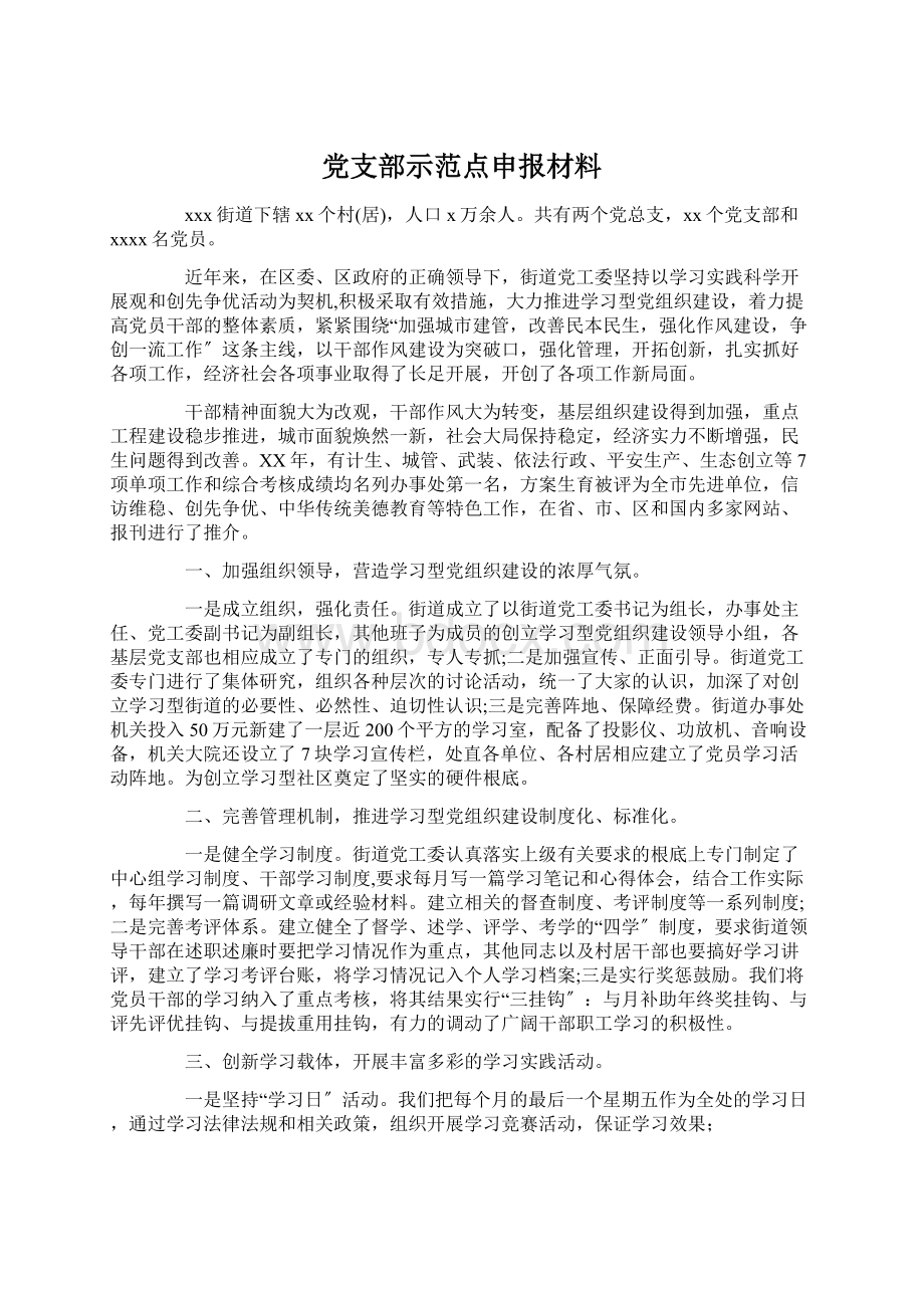 党支部示范点申报材料Word文档下载推荐.docx