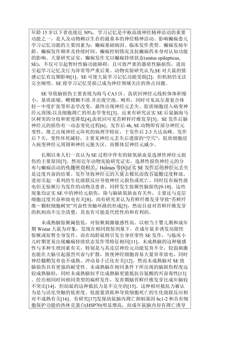 开题报告se对发育期大鼠学习记忆胆碱能系统影响及丹参干预的实验研究大学毕设论文Word格式文档下载.docx_第3页