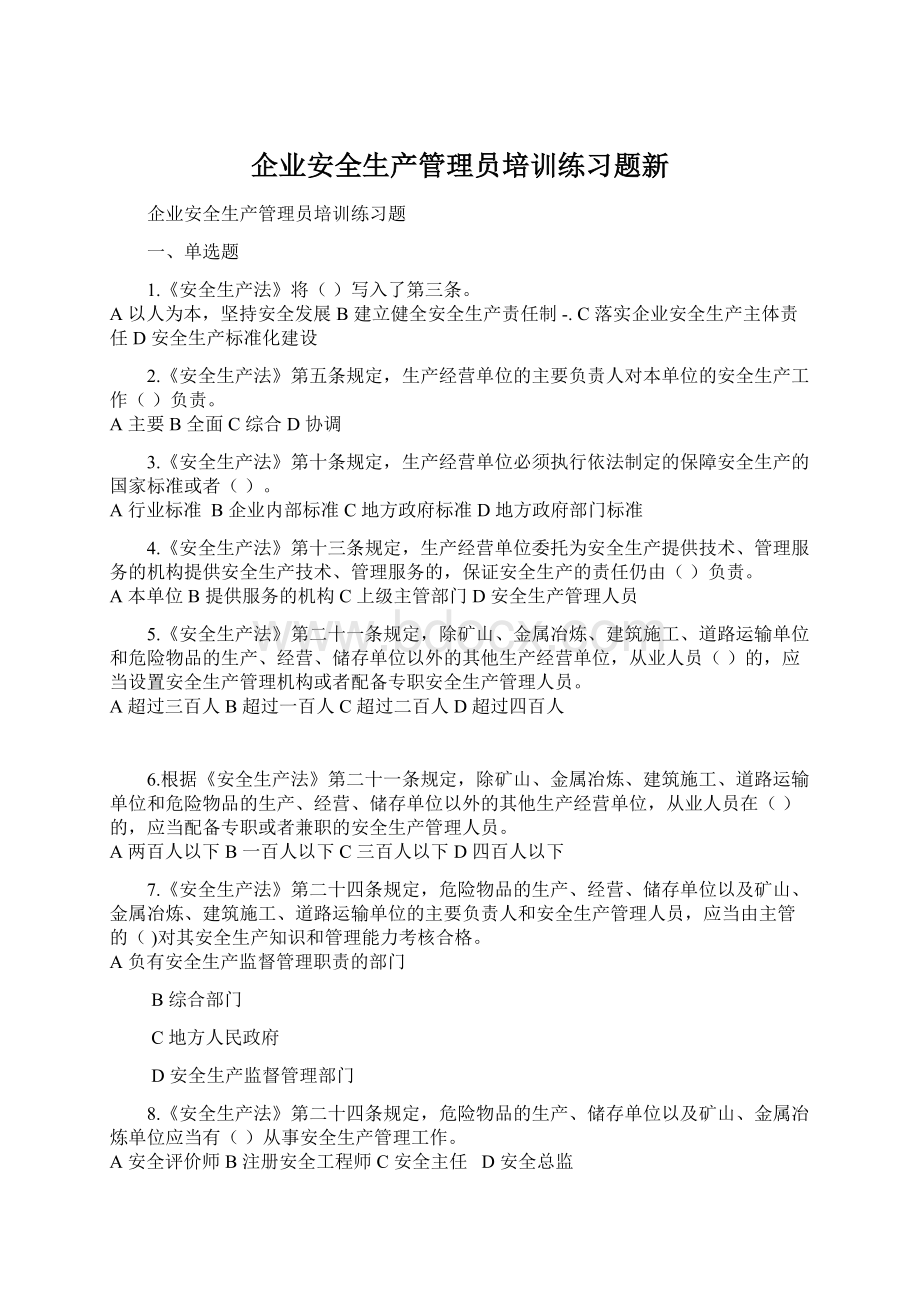 企业安全生产管理员培训练习题新.docx