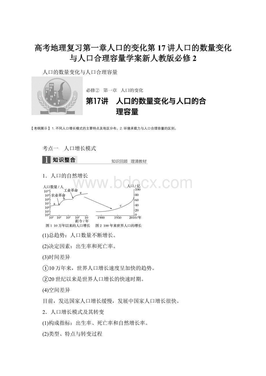 高考地理复习第一章人口的变化第17讲人口的数量变化与人口合理容量学案新人教版必修2.docx_第1页