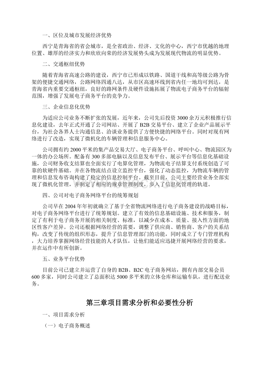 药品物流电子商务平台建设项目商业计划书Word文档下载推荐.docx_第3页