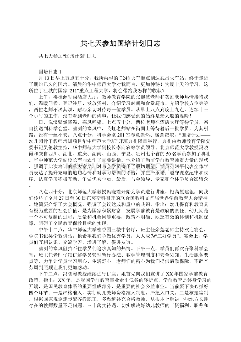 共七天参加国培计划日志.docx