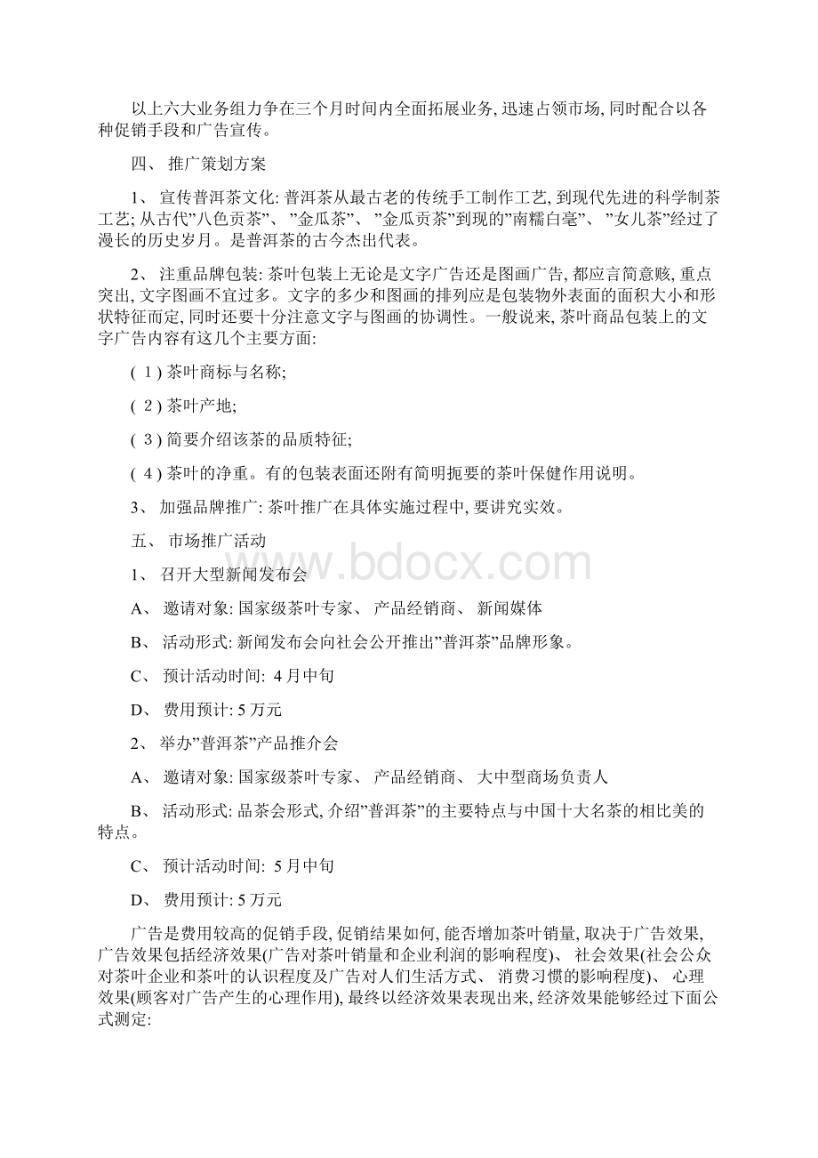 中国普洱茶市场营销策划方案模板.docx_第2页