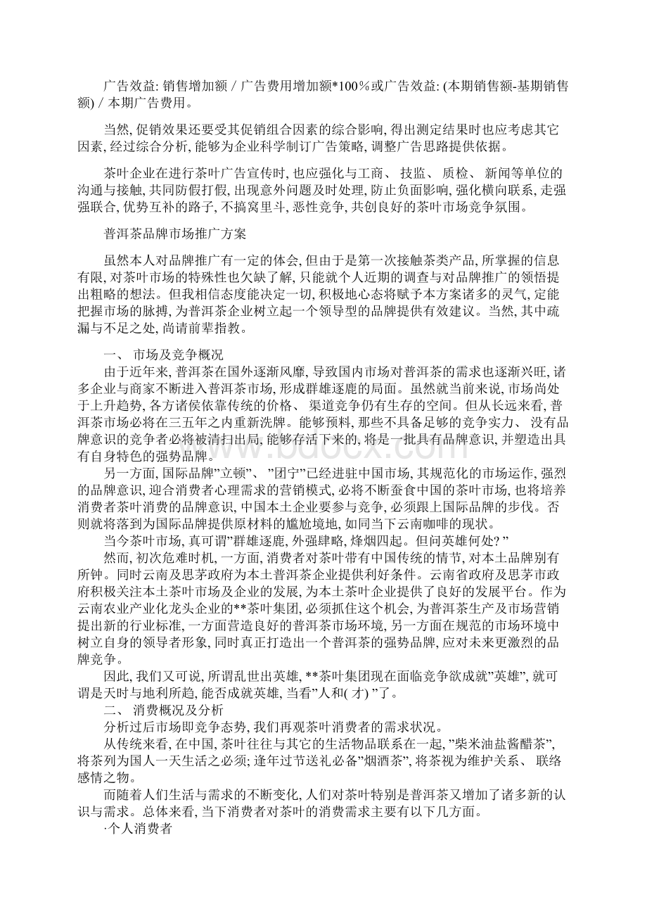 中国普洱茶市场营销策划方案模板.docx_第3页