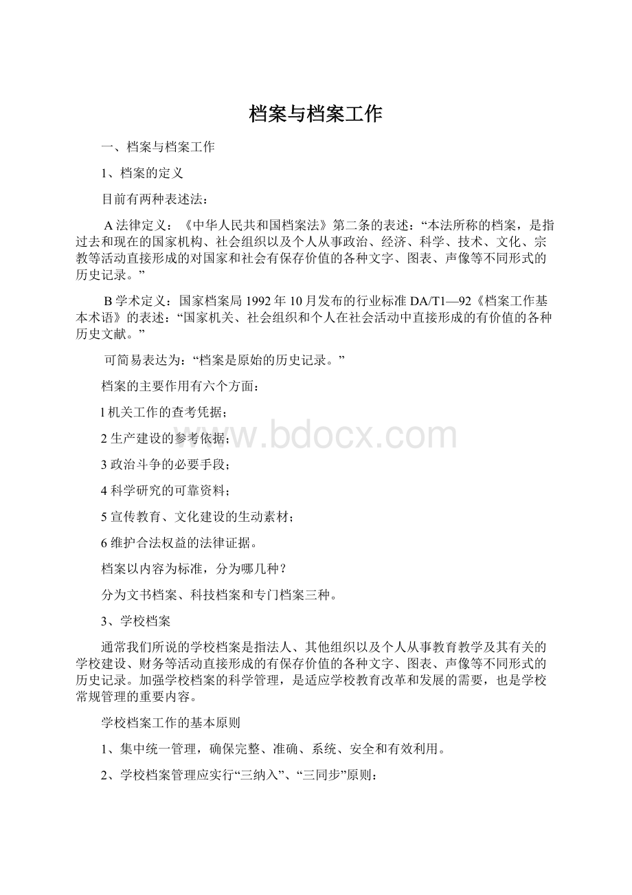 档案与档案工作.docx_第1页