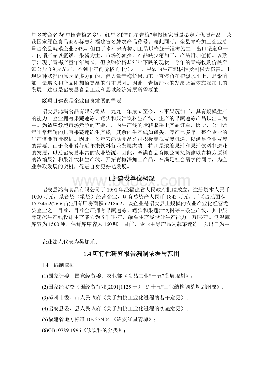 青梅浓缩液与果汁饮料生产线建设项目可行性研究报告.docx_第2页