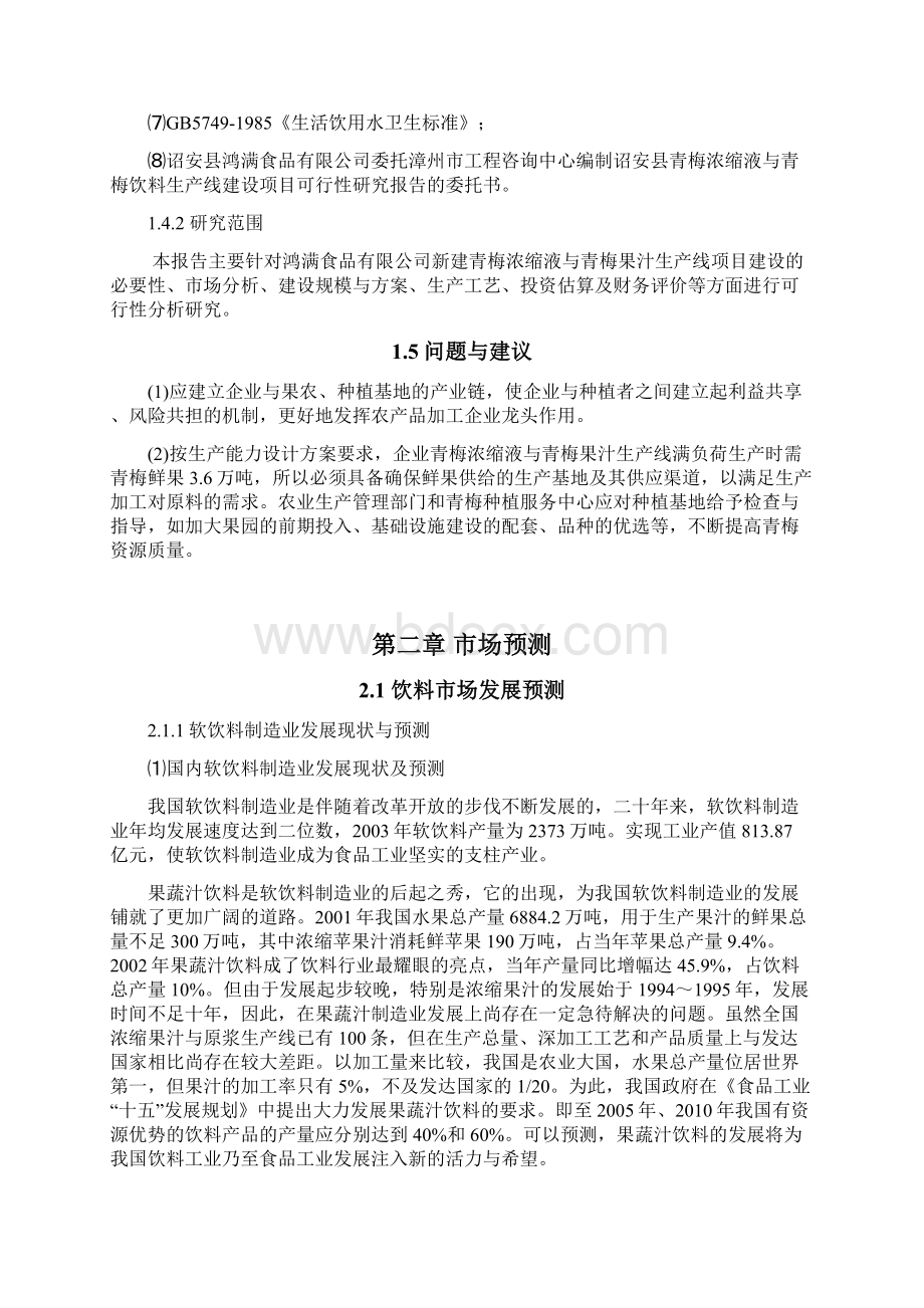 青梅浓缩液与果汁饮料生产线建设项目可行性研究报告.docx_第3页