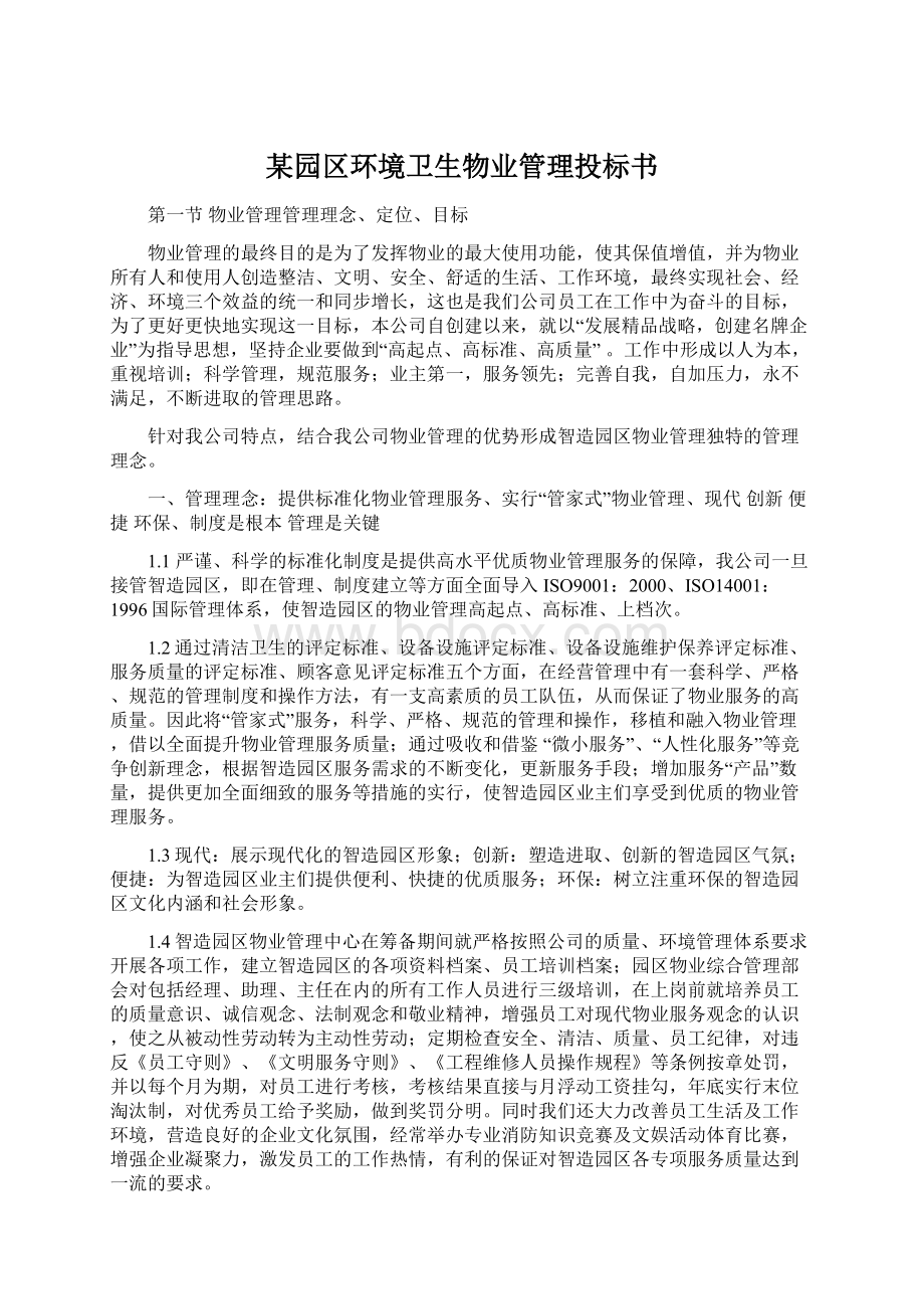 某园区环境卫生物业管理投标书.docx