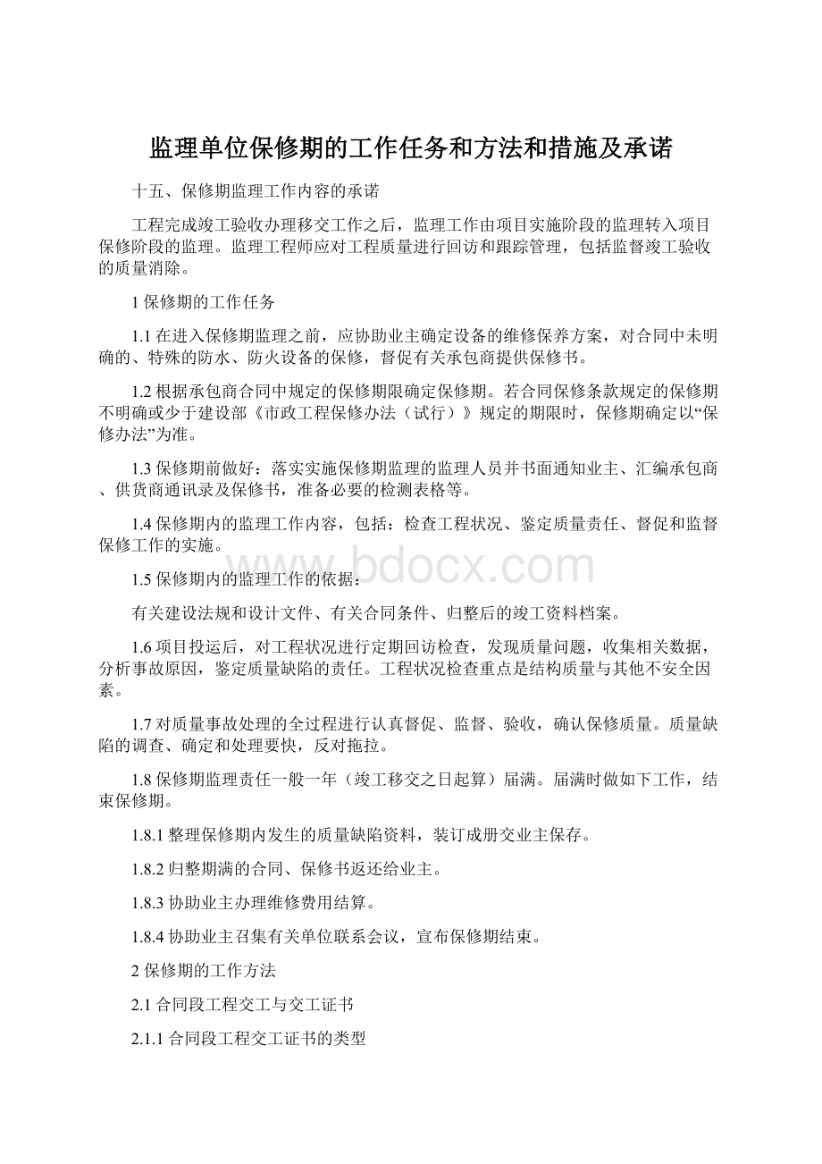 监理单位保修期的工作任务和方法和措施及承诺.docx_第1页