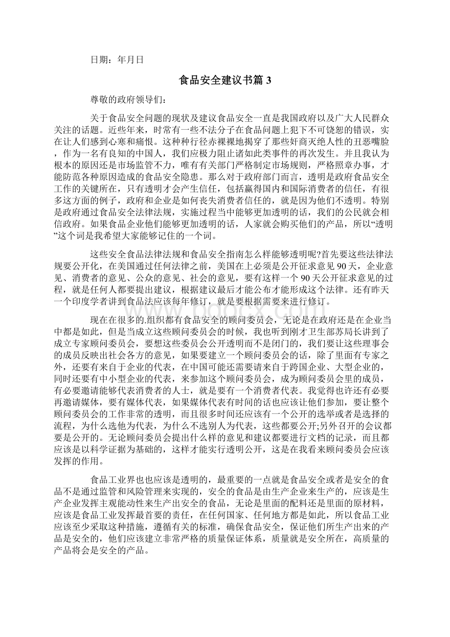 食品安全建议书范文五篇Word文件下载.docx_第3页