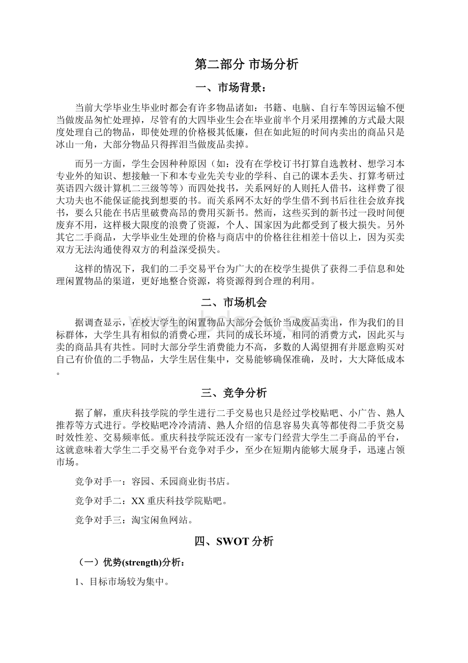 校园二手交易平台创业计划书模板Word格式文档下载.docx_第3页