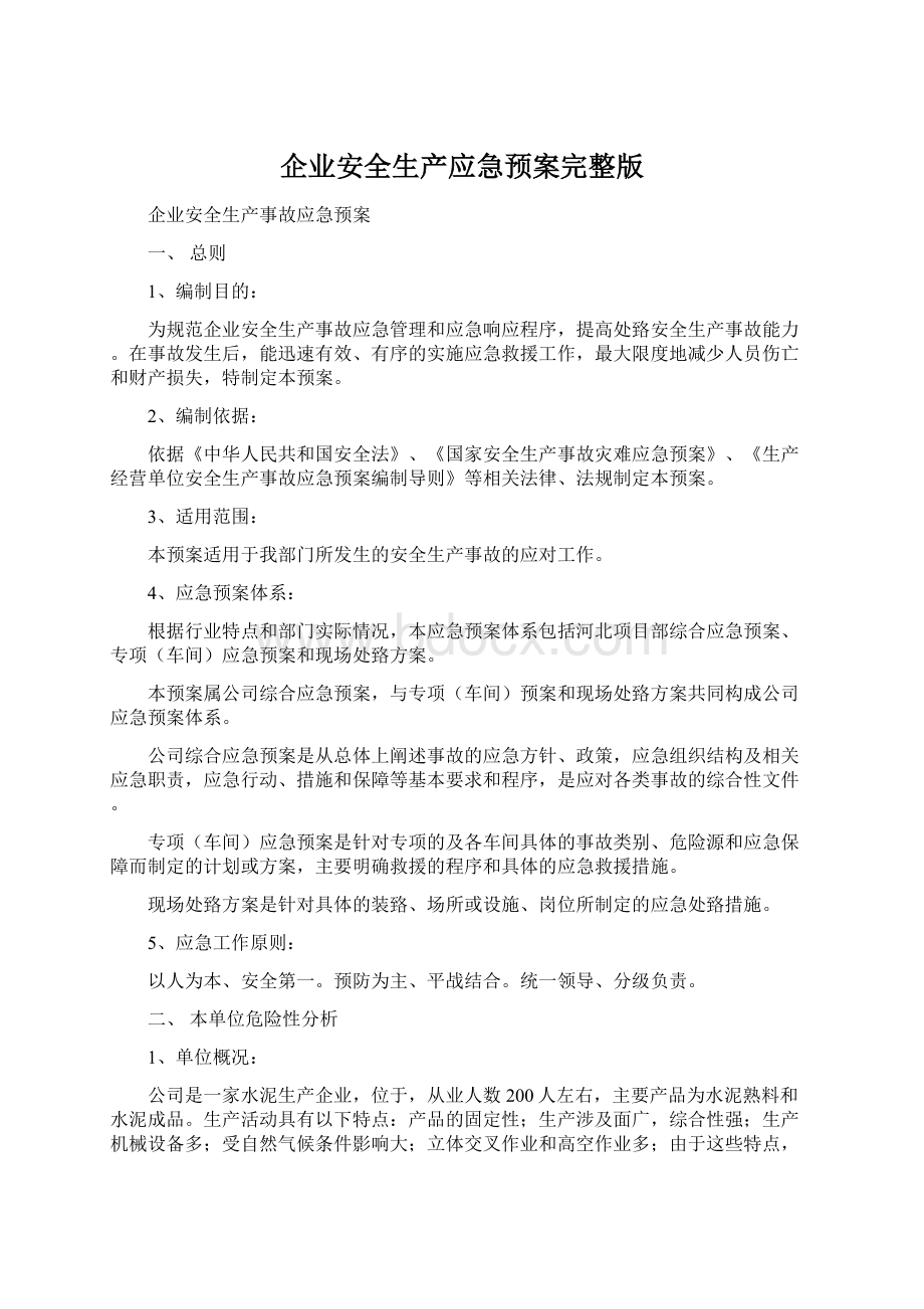 企业安全生产应急预案完整版.docx