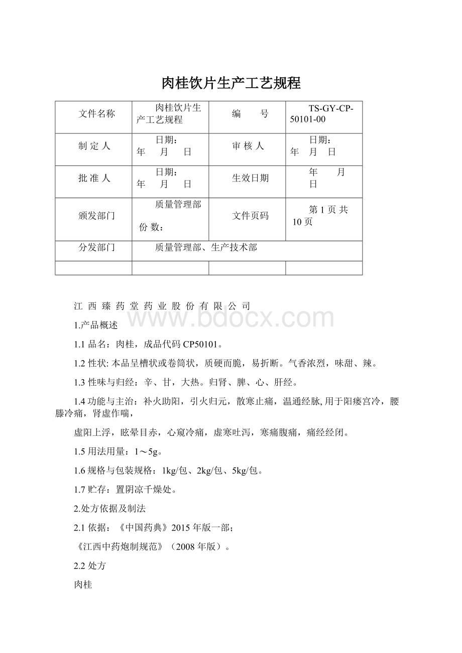 肉桂饮片生产工艺规程.docx_第1页