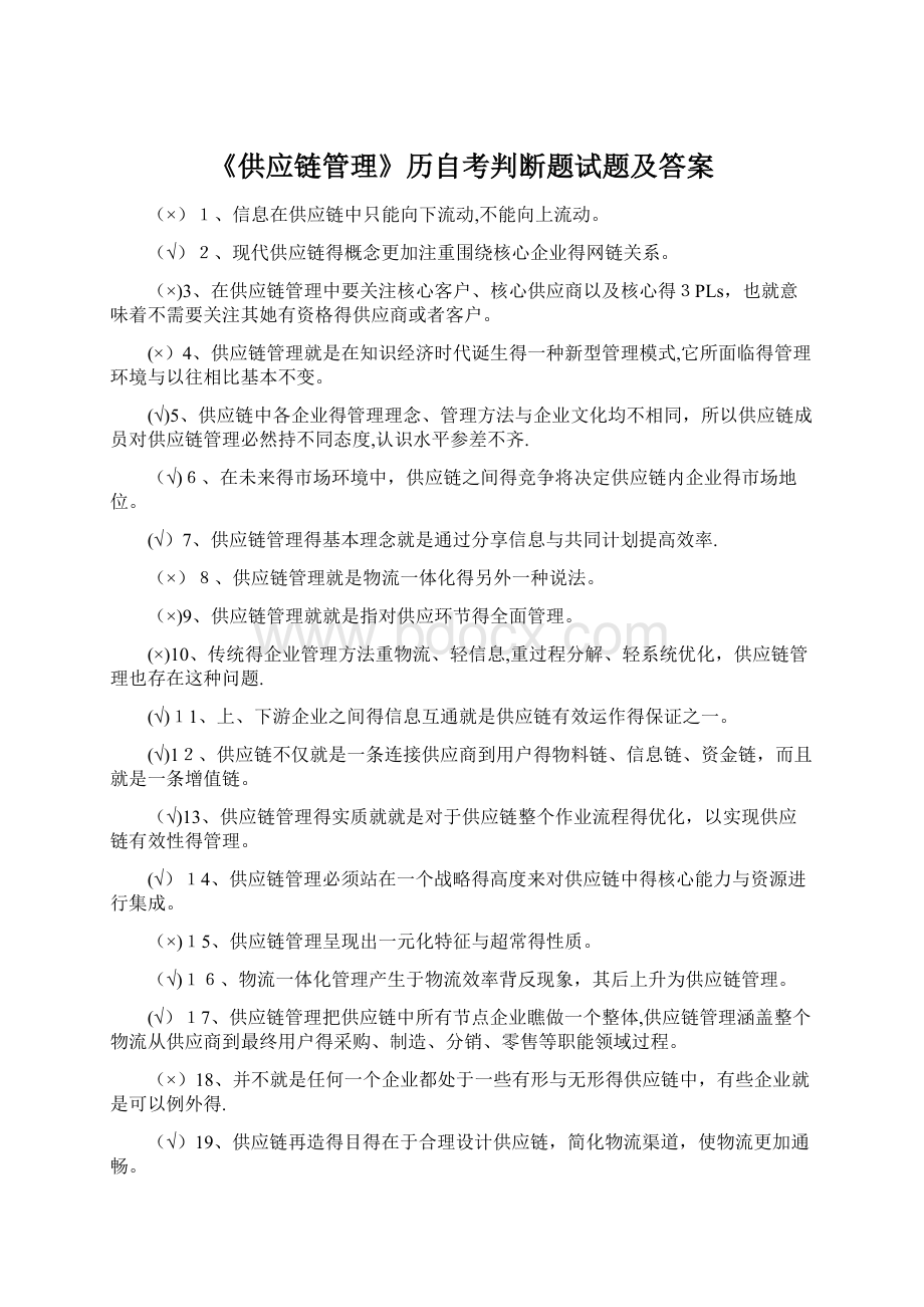 《供应链管理》历自考判断题试题及答案Word格式文档下载.docx