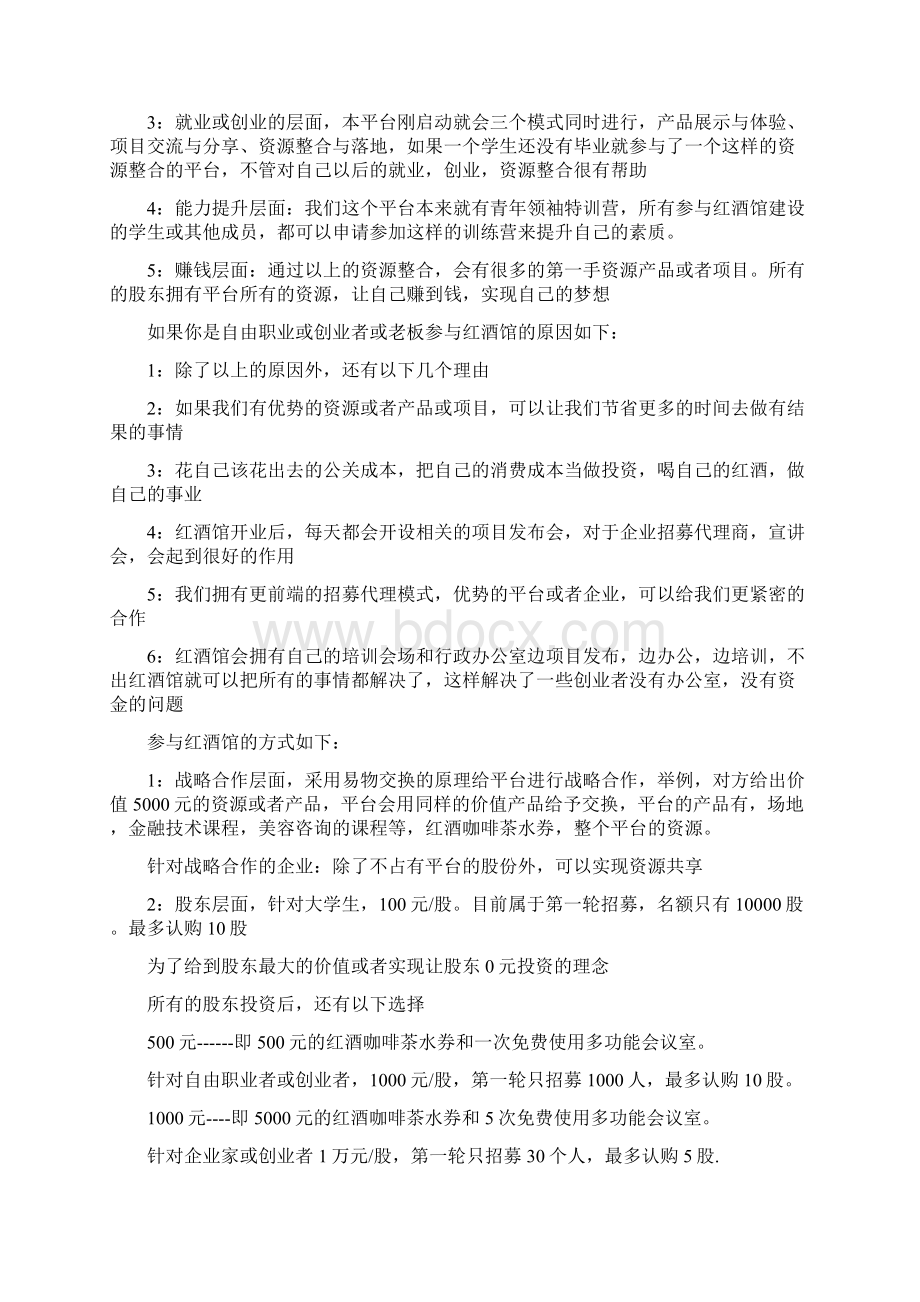 一体化夜场式红酒咖啡馆众筹创业项目商业计划书.docx_第2页