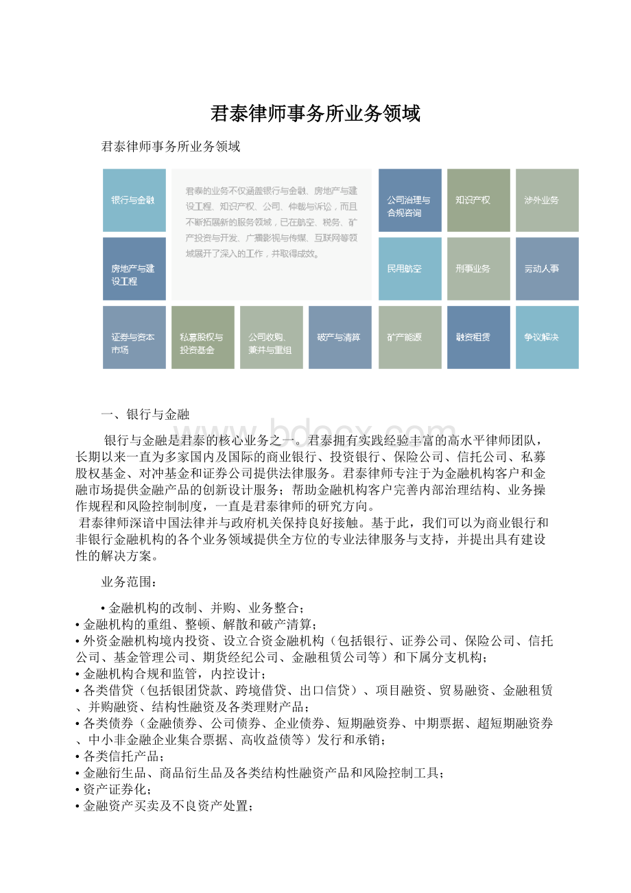 君泰律师事务所业务领域.docx