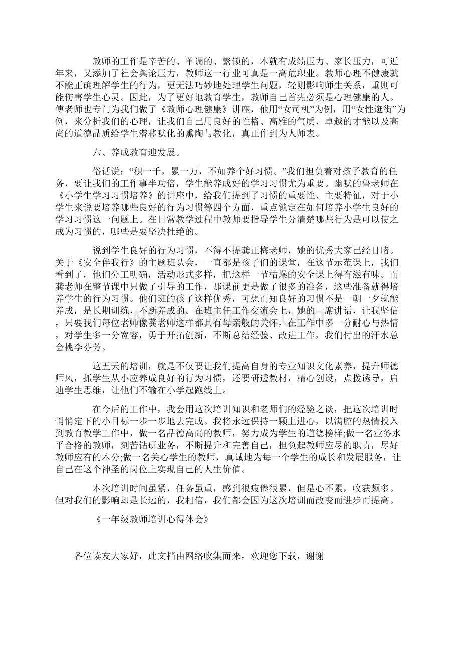 一年级教师培训心得体会Word文档下载推荐.docx_第3页