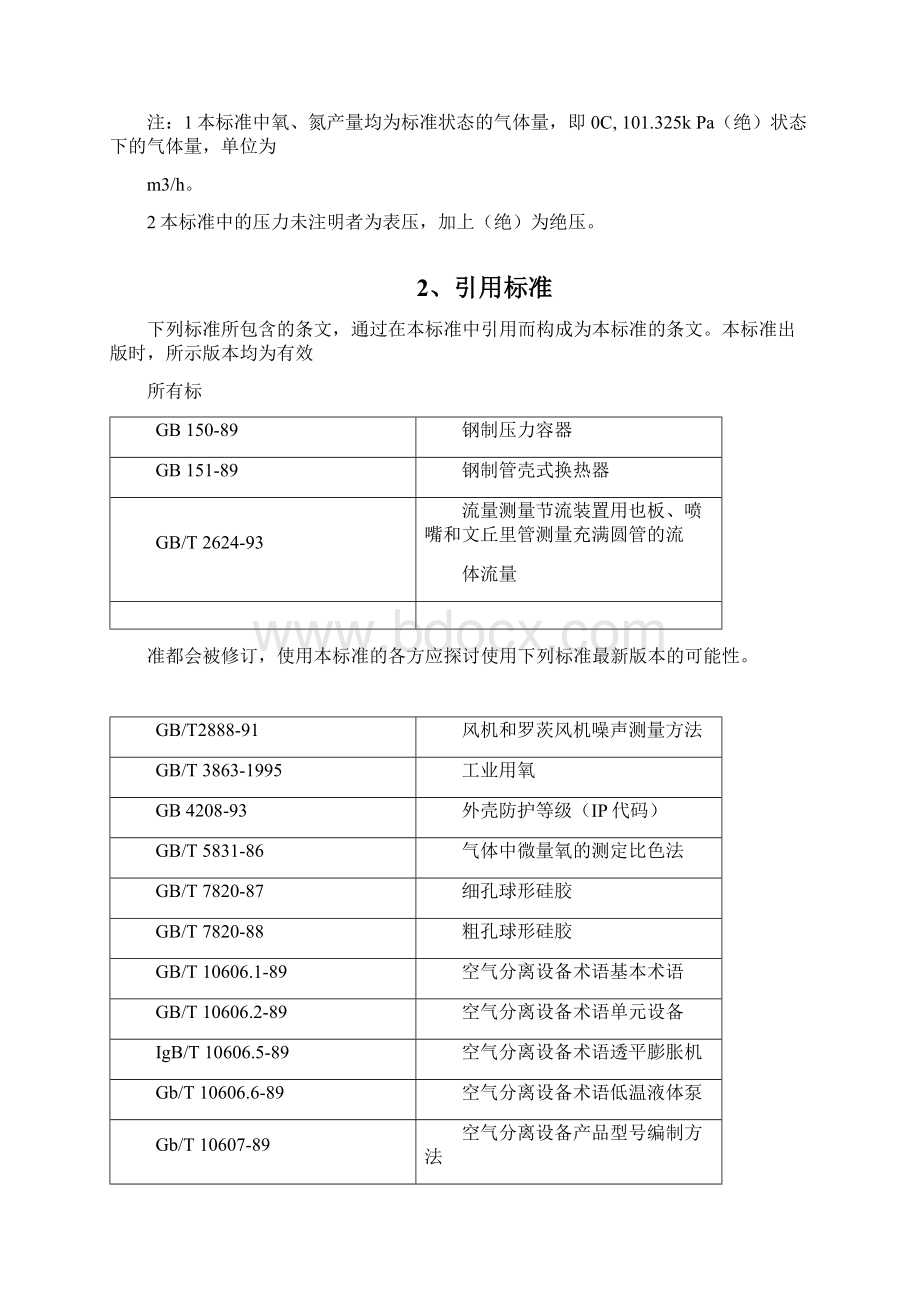 大中型空分设备标准规范JBT86931998精.docx_第2页