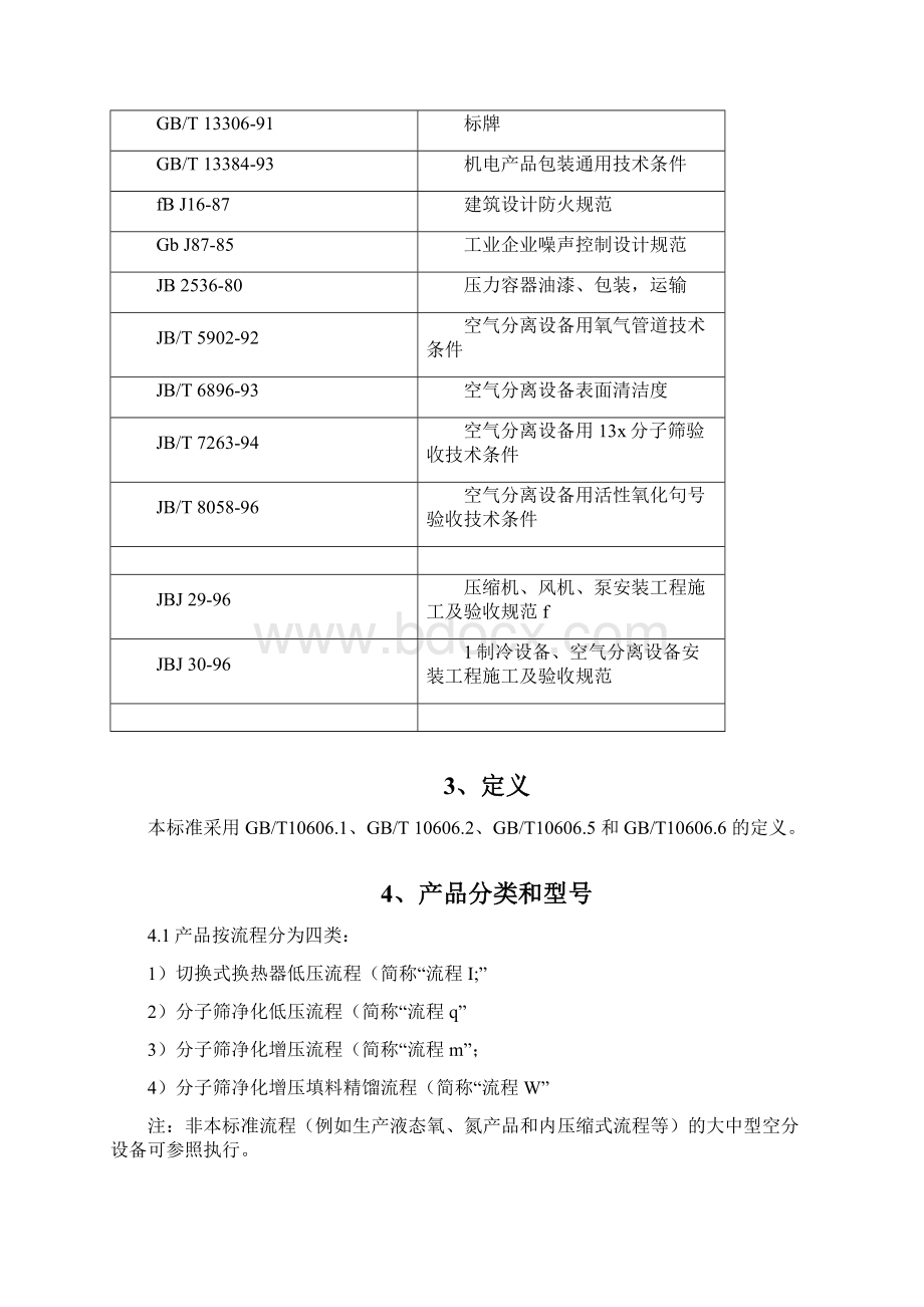 大中型空分设备标准规范JBT86931998精.docx_第3页