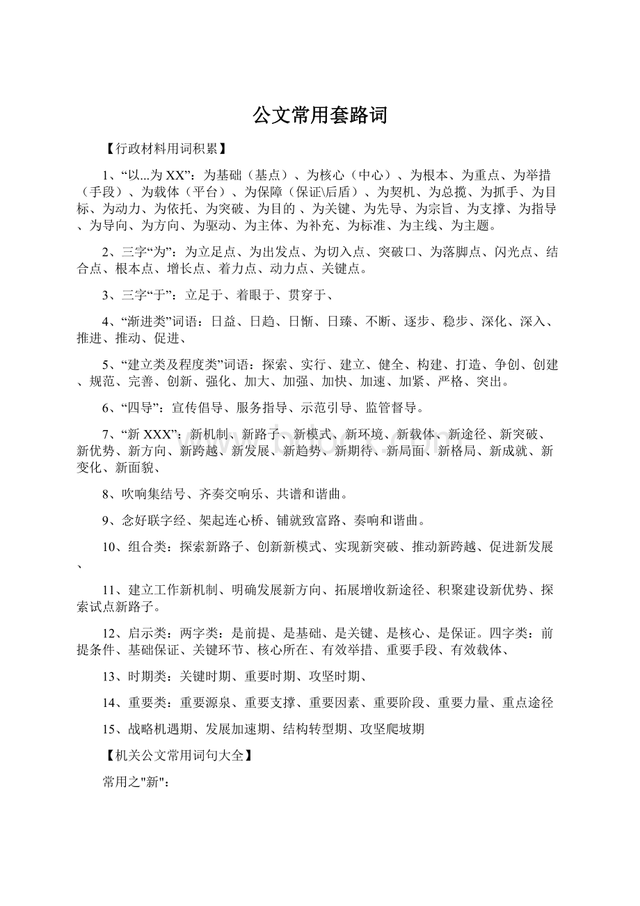 公文常用套路词Word文档格式.docx