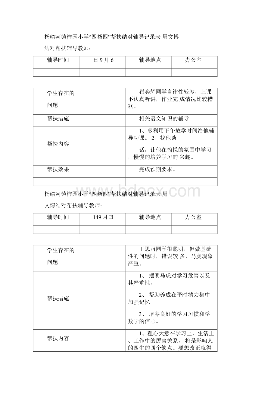 帮扶记录表Word格式.docx_第3页