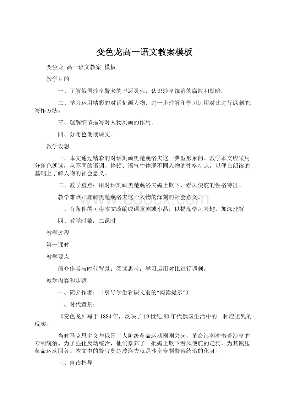 变色龙高一语文教案模板Word格式文档下载.docx