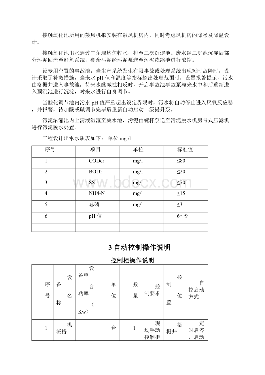 污水处理站操作说明书定稿文档格式.docx_第3页