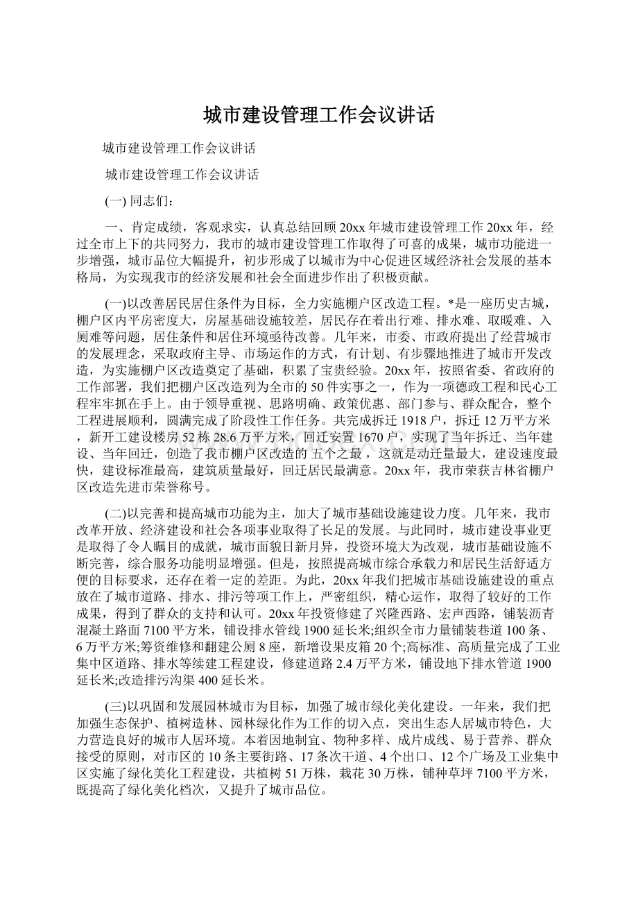 城市建设管理工作会议讲话Word文档下载推荐.docx