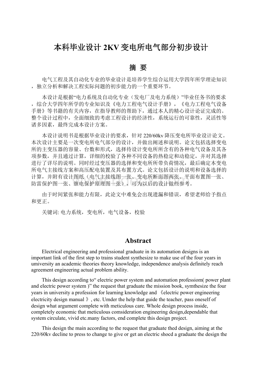 本科毕业设计2KV变电所电气部分初步设计Word文档下载推荐.docx_第1页