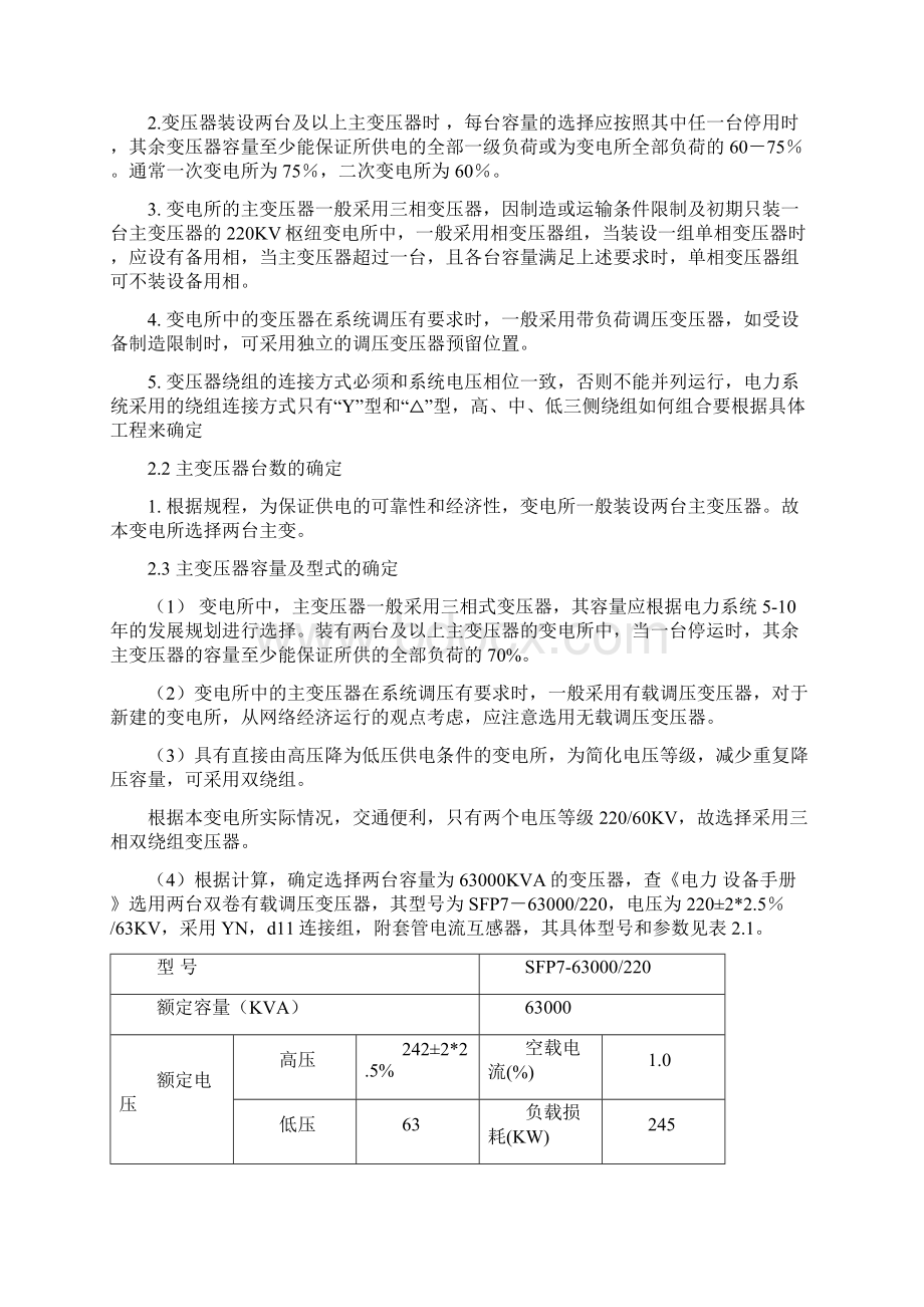 本科毕业设计2KV变电所电气部分初步设计Word文档下载推荐.docx_第3页