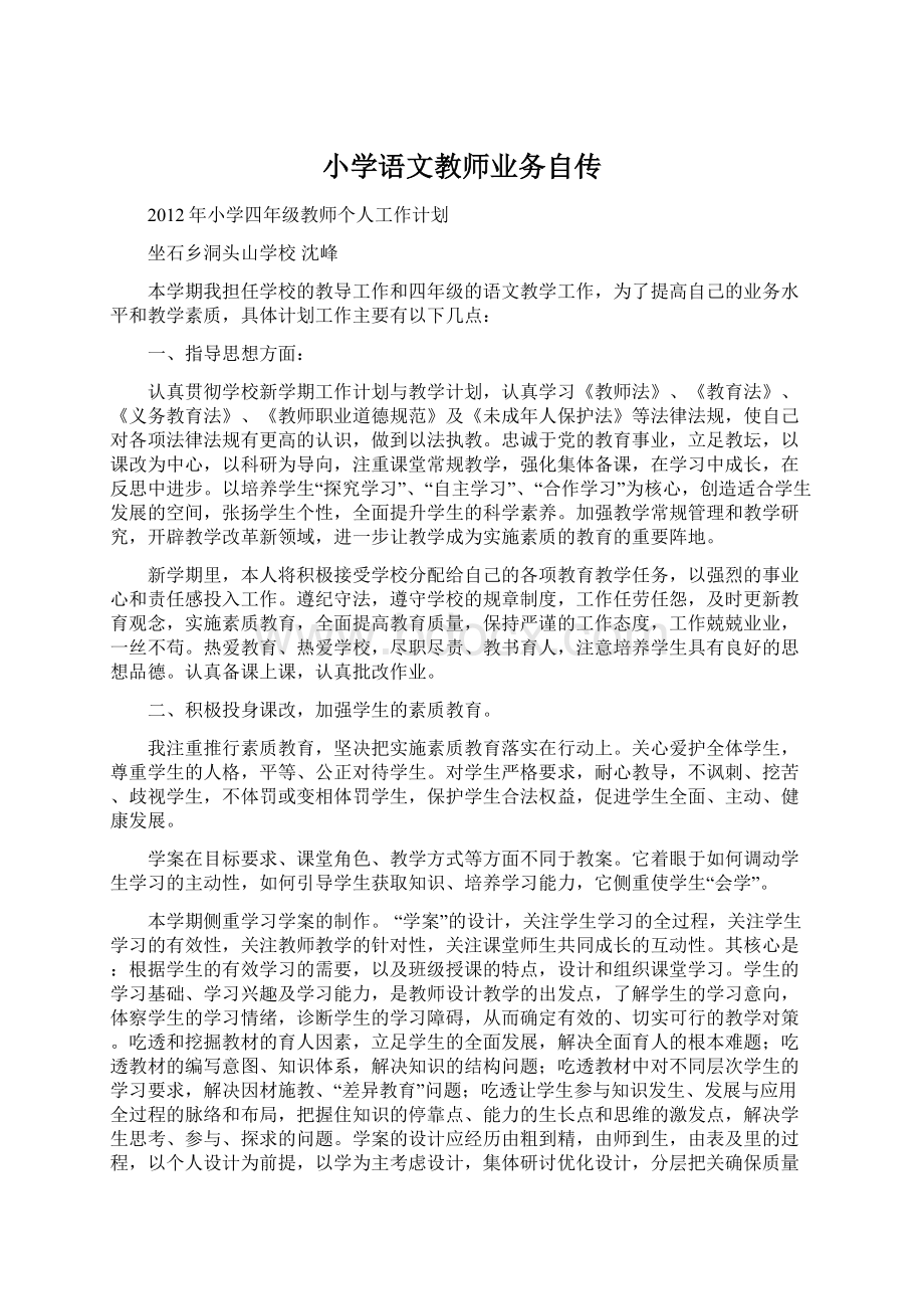 小学语文教师业务自传Word下载.docx