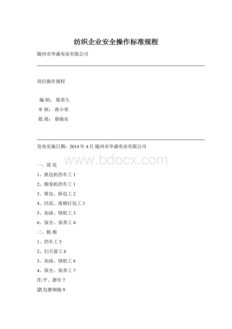 纺织企业安全操作标准规程.docx