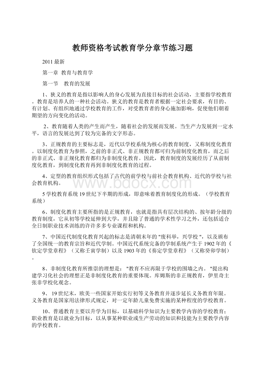 教师资格考试教育学分章节练习题Word格式文档下载.docx_第1页