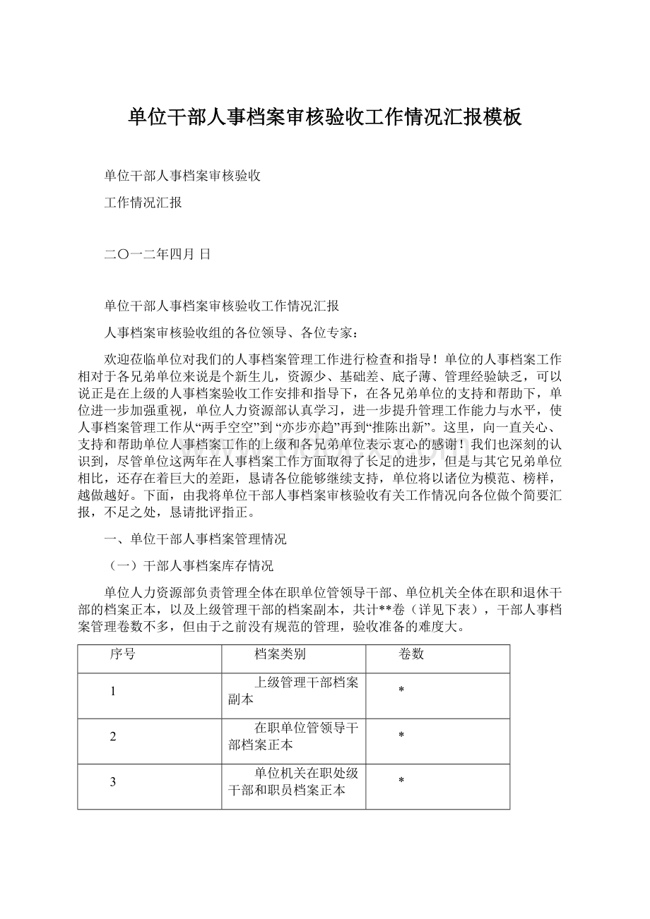 单位干部人事档案审核验收工作情况汇报模板.docx