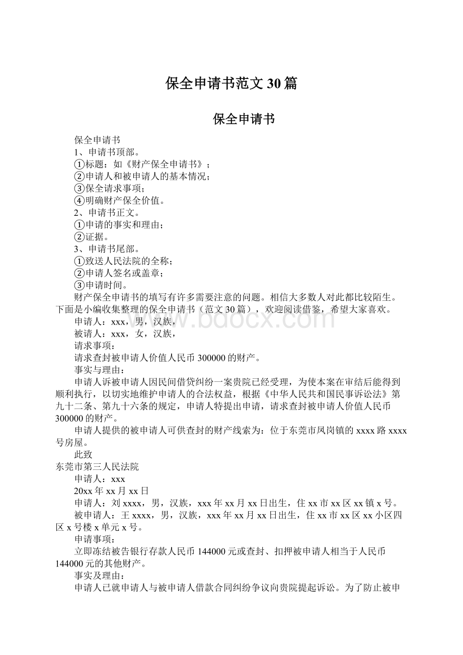 保全申请书范文30篇Word文档下载推荐.docx