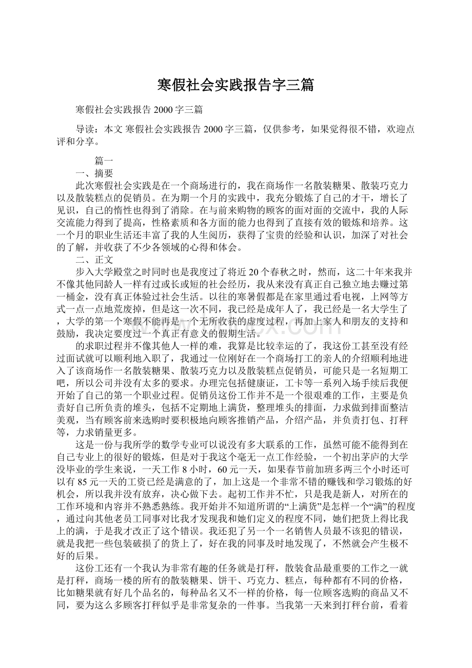 寒假社会实践报告字三篇Word文档格式.docx