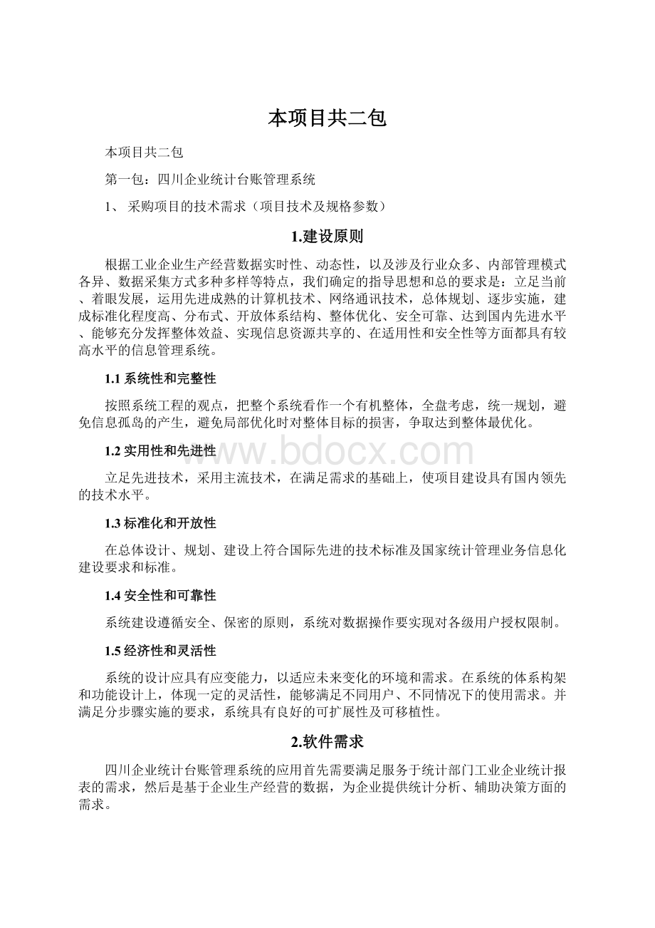 本项目共二包.docx_第1页