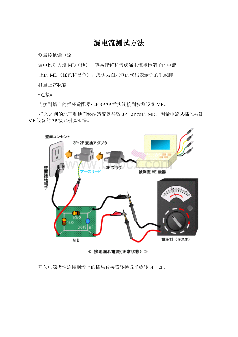 漏电流测试方法Word格式.docx