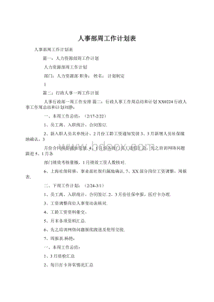 人事部周工作计划表文档格式.docx