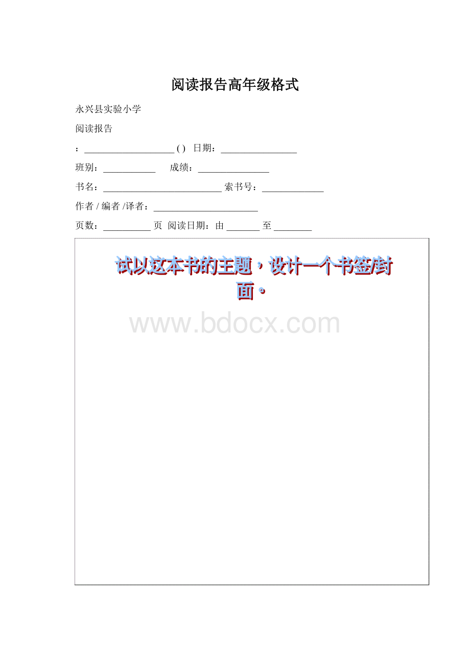 阅读报告高年级格式.docx_第1页