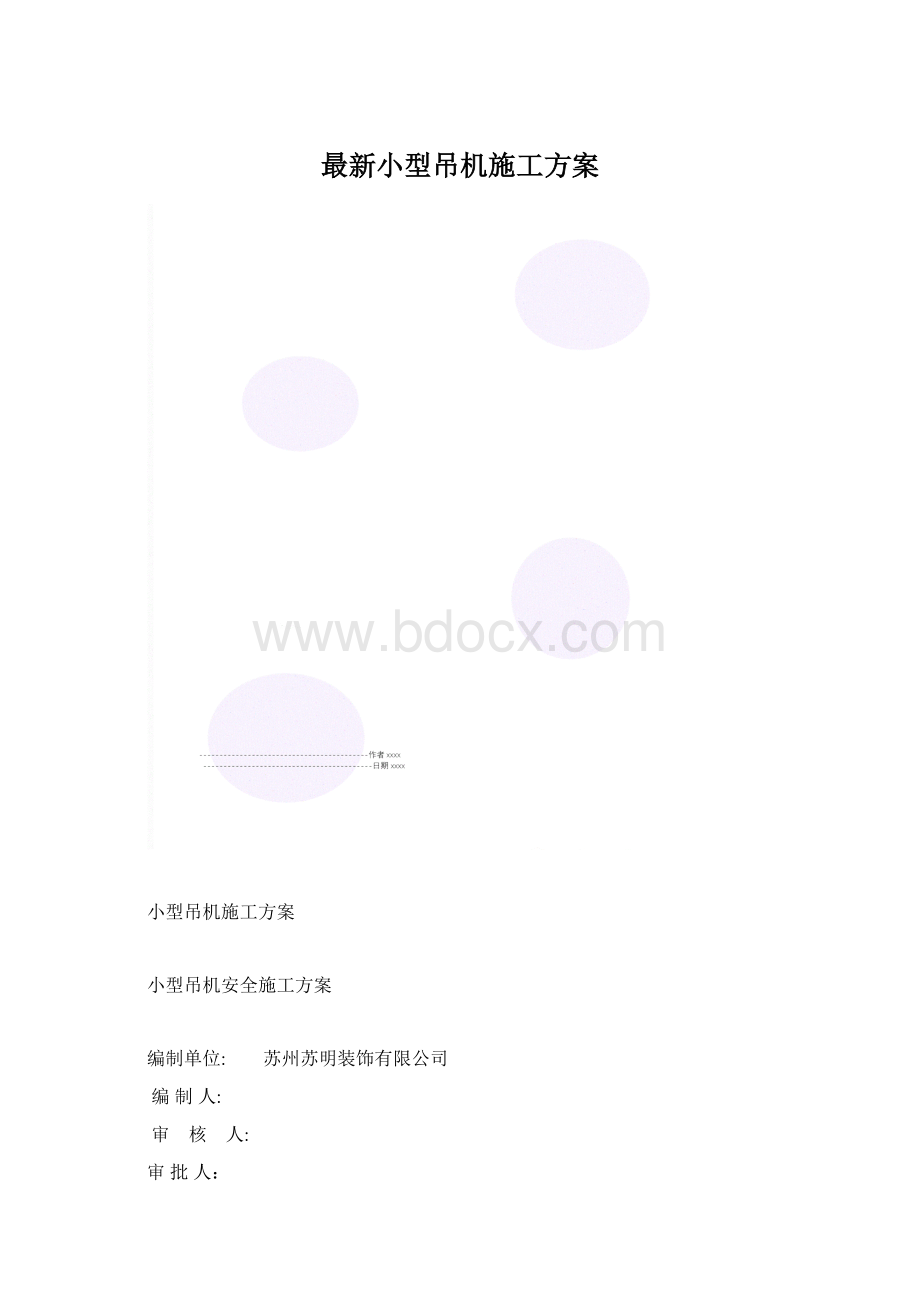 最新小型吊机施工方案.docx_第1页