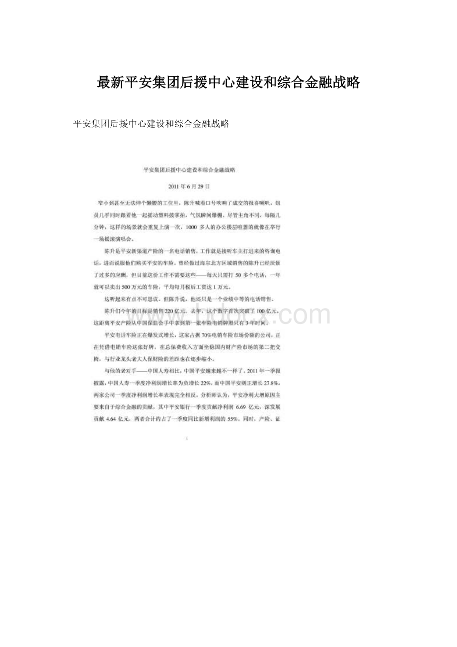 最新平安集团后援中心建设和综合金融战略.docx_第1页